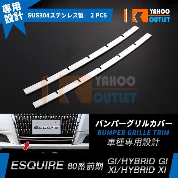 大放出セール エスクワイア 80系 前期 Gi/Xi フロントロアバンパーグリルカバー ガーニッシュ...