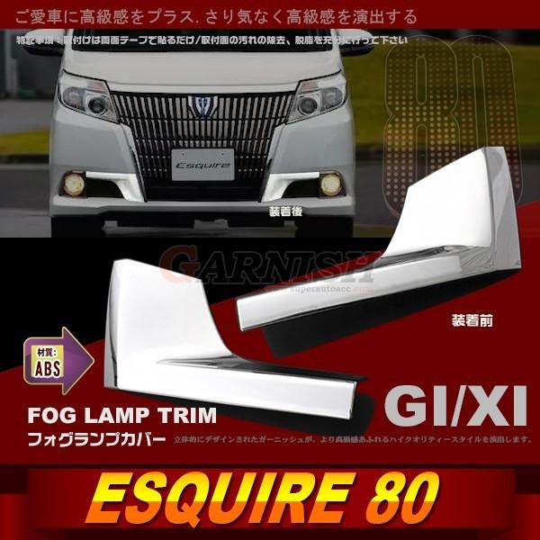大放出セール トヨタ エスクワイア 80系 フロント フォグランプカバー フォグ ガーニッシュ 鏡面...