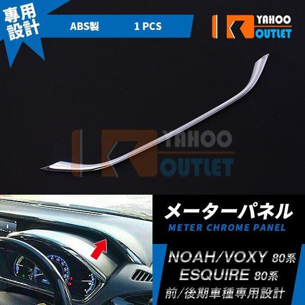ノア/ヴォクシー/エスクァイア 80系 メーターパネル インジケータ パネル ガーニッシュ メッキ仕...