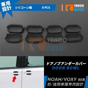 セール トヨタ ノア/ヴォクシー 80系 前/後期 ドアノブアンダーカバー ドアハンドル プロテクター 傷防止  ガード カーボン調 カスタム パーツ 1701