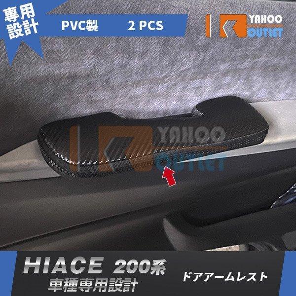 大放出セール トヨタ ハイエース 200系 1/2/3/4/5/6/7型 ドアアームレスト 肘掛 肘...