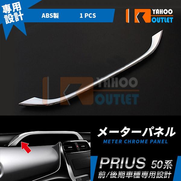 トヨタ プリウス 50系 前期 後期 センター メーターパネル ガーニッシュ クロームメッキ インテ...