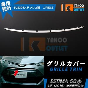 セール 週末SALE トヨタ エスティマ 50系 /ハイブリッド 20系 フロントバンパーグリルカバー ガーニッシュ ステンレス製 鏡面 カスタム パーツ 外装 1766