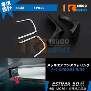 トヨタ エスティマ 50系 後期 エアコンダクト カバー エアコン