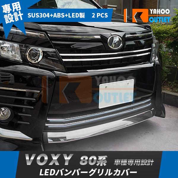 大放出セール ヴォクシー 80系 ZS専用 前期 フロントバンパーグリルカバー ガーニッシュ ステン...