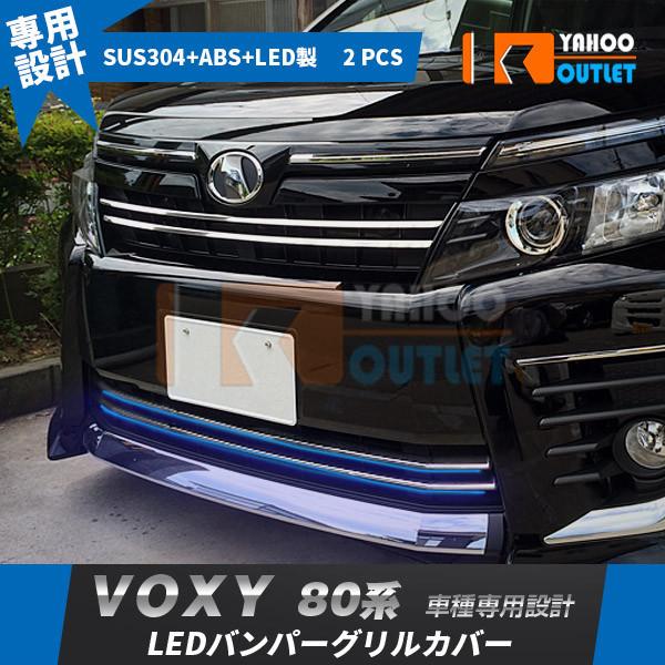 大放出セール ヴォクシー 80系 ZS専用 前期 フロントバンパーグリルカバー ガーニッシュ ステン...