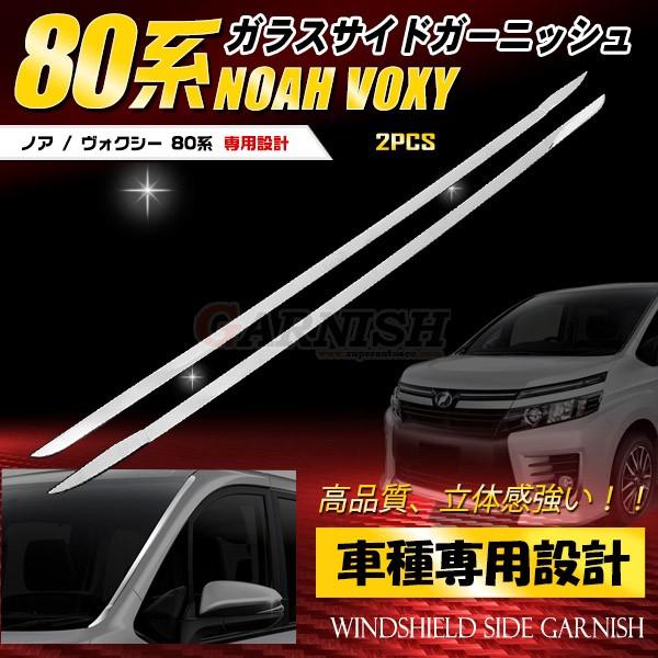 ノア/ヴォクシー 80系 前期/後期 フロントウィンドウ ガーニッシュ モール ステンレス製 鏡面 ...
