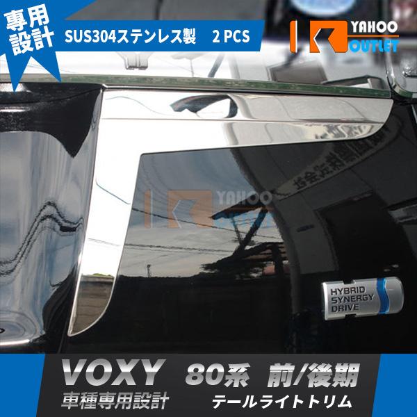 トヨタ ヴォクシー 80系 前期 後期 テールライトトリム カバー ガーニッシュ ステンレス製 鏡面...