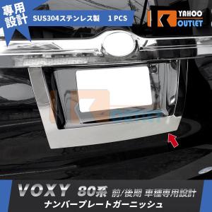 ヴォクシー ボクシー・ノア 80.85系 前期後期共通 リアゲート