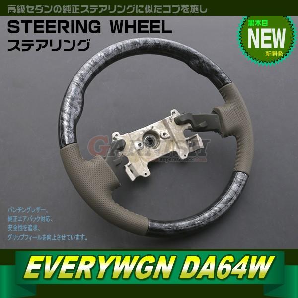 大放出セール スズキ エブリイワゴン DA64 ステアリング ノーマルタイプ パンチングレザー 黒木...