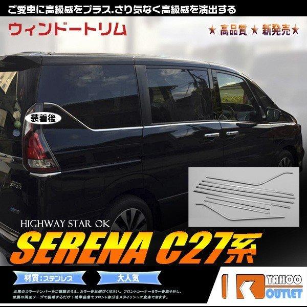 大放出セール セレナ C27/ハイウェイスター ウェザーストリップモール ウィンドウ トリム ステン...