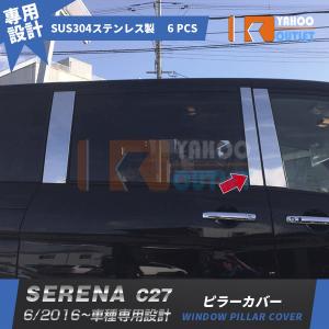 ブライツ BRIGHTZ セレナ C27 超鏡面ステンレスメッキピラーアッパー