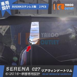 セール 日産 セレナ C27 /ハイウェスター 2016/6~ リアクォーター ガーニッシュ ウィンドウトリム ステンレス製 鏡面 メッキ カスタムパーツ 2pcs 2245｜bmshopping2000