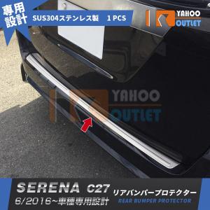 Vulcans 「セール価格」セレナ C27 前期 ラゲッジスカッフプレート