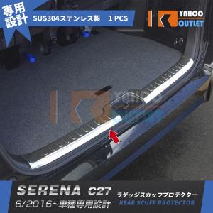 日産 セレナ C27 ステンレス リア ステップ ボード ラゲッジ