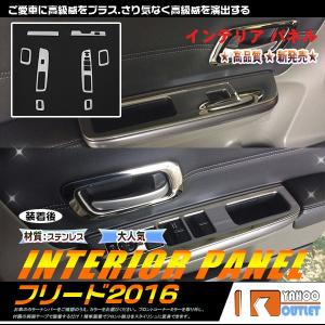 大放出セール ホンダ フリード GB5/6/7/8 インテリア パネル 内装パネル クロムメッキ 車種専用設計 ステンレス製 内装パーツ ドレスアップ 8pcs 2419｜bmshopping2000