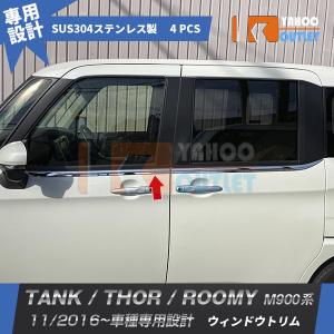 大放出セール タンク/ルーミー/トール M900系 ウィンドウトリム ウェザーストリップモール  ステンレス製 鏡面 メッキモール カスタム パーツ 4pcs 2459