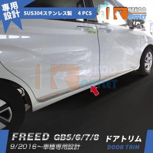 特価]ホンダ フリード GB3/4 前/後期 ドアトリム ドアモール サイド