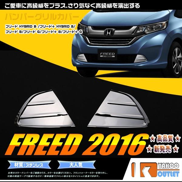 大放出セール ホンダ フリード GB5/6/7/8 フロントバンパーカバー サイド ガーニッシュ ス...