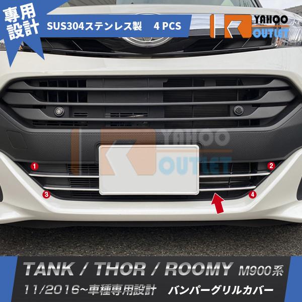 セール トヨタ タンク M900系 2016年 フロントバンパーグリルカバー ガーニッシュ ステンレ...