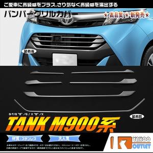 大放出セール トヨタ タンク M900系 フロント バンパーグリルカバー ガーニッシュ ステンレス製...