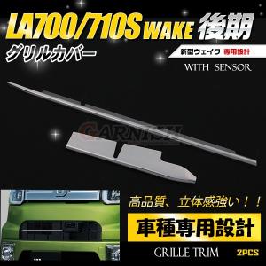 大放出セール ダイハツ ウェイク WAKE LA700/710S SA2用 フロント グリルカバー グリルトリム ガーニッシュ 鏡面 カスタムパーツ アクセサリー 外装 2pcs 2509