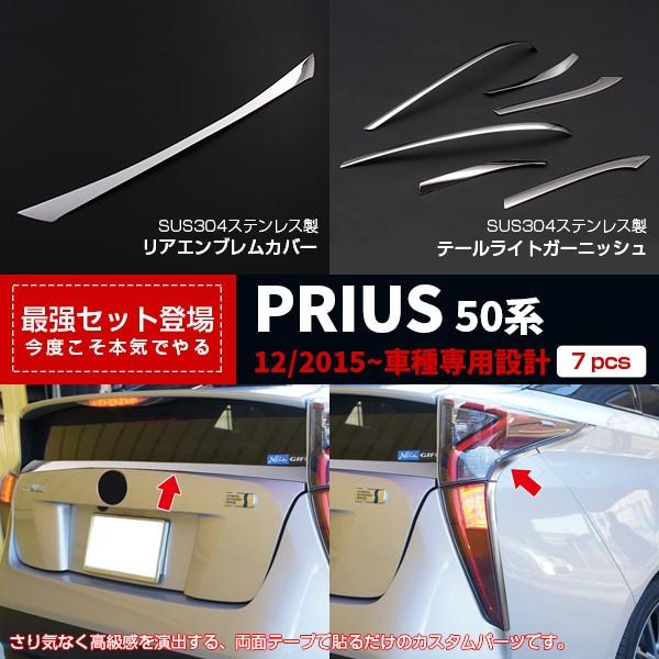 【セット割】プリウス 50系 リアエンブレムトリム＆テールライトトリム ガーニッシュ ステンレス 鏡...