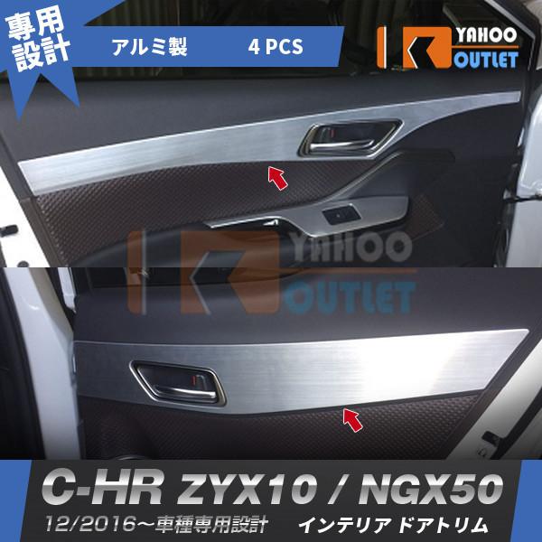 セール トヨタ C-HR ZYX10/NGX50 インナー ドアトリム ドアガーニッシュ カバー 内...