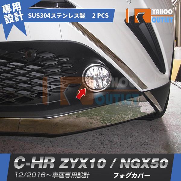 トヨタ C-HR ZYX10/NGX50 2017 フォグカバー フォグランプカバー ステンレス製 ...