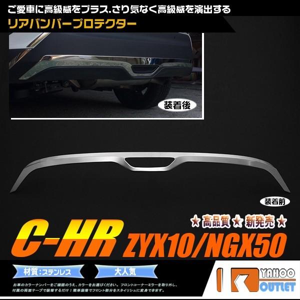 トヨタ C-HR ZYX10/NGX50 リア バンパー プロテクター ガーニッシュ 傷防止 カスタ...