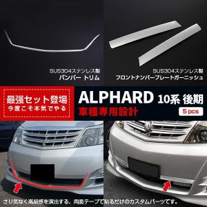 10系アルファード前・後期用 リアバンパースポイラー FRP未塗装 