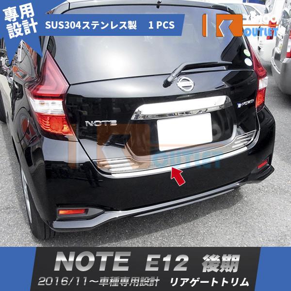 日産 ノート E12 後期 2016年11月〜 リアゲートトリム メッキモール ステンレス製 鏡面仕...