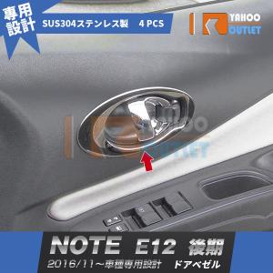 セール 日産 ノート E12 後期 2016年11月〜 ドアベゼル ドアパネル ガーニッシュ ステンレス製 鏡面 アクセサリー ドレスアップ 内装 4pcs 2649