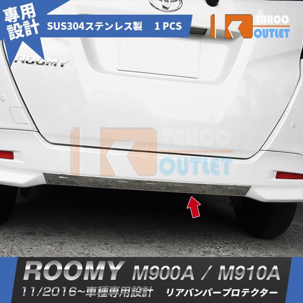 セール トヨタ ルーミー  M900A/M910A 2016年11月〜 リアバンパープロテクター 傷...