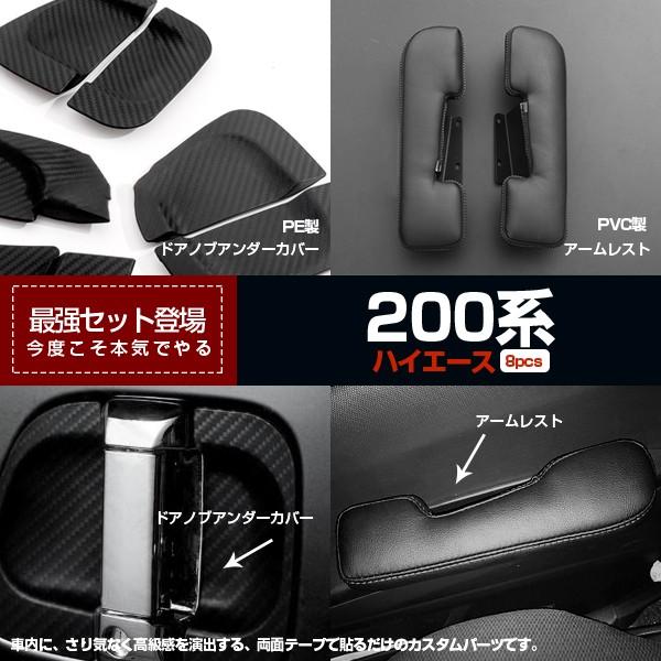 【セット割】ハイエース 200系 4型 肘掛 肘置 アームレスト&amp;ドアノブアンダーカバー カスタムパ...