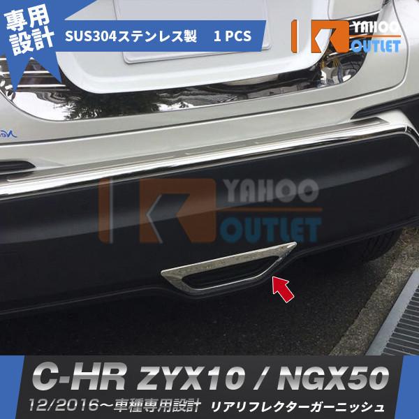 大放出セール トヨタ C-HR ZYX10/NGX50 2016/11~ リアリフレクターガーニッシ...