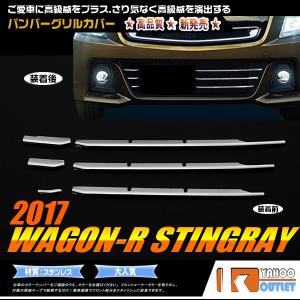 割引]ワゴンR MH35/55S 2017年 フロントバンパーグリルカバー