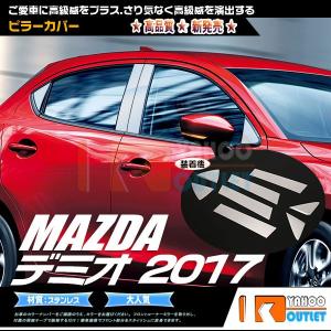 デミオ DJ系 2017年 サイド ピラーカバー パネル ガーニッシュ