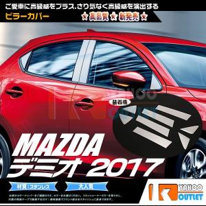 大放出セール マツダ デミオ 2017年 サイド ピラーカバー パネル ガーニッシュ ステンレス製 ...