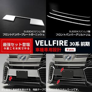 よっち様　30ヴェルファイア　フロントグリル ボンネットフードモール　セット よっち様 30ヴェルファイア フロントグリル ボンネットフード