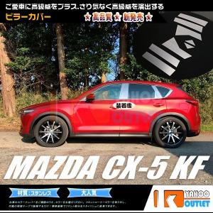 CX-5 KE系 全8P set メッキピラー ステンレス鏡面 ステンレスピラー