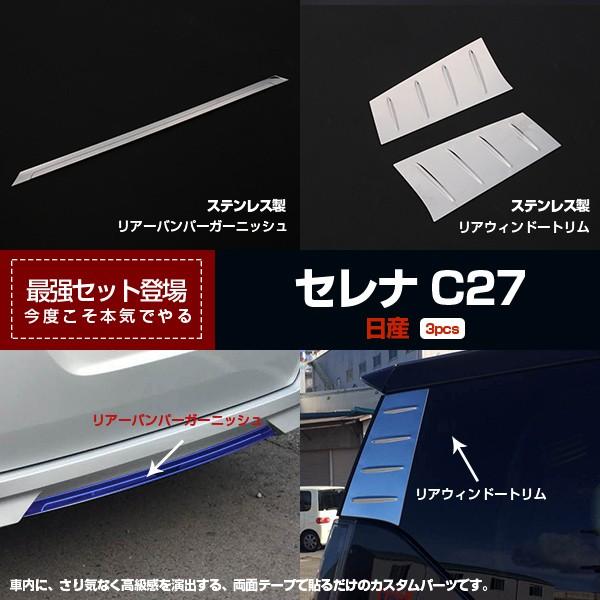 【セット割】日産 セレナ C27 リアバンパーガーニッシュ&amp;リアクォーターガーニッシュ 鏡面 カスタ...