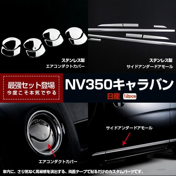 【セット割】NV350 キャラバンE26 2012/06〜 吹き出し口 エアコンダクトカバー&amp;サイド...