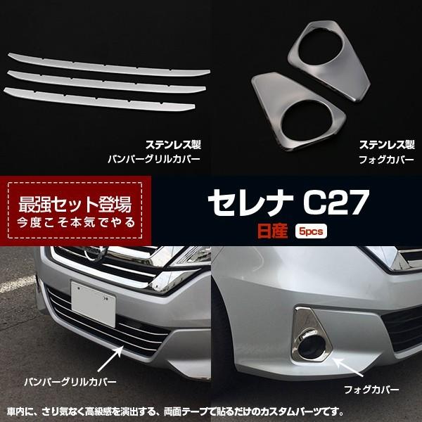 【セット割】セレナ C27 新型 フロント バンパーグリルカバー&amp;フォグカバー ガーニッシュ 鏡面 ...