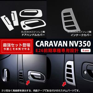 大放出セール 大人気 お得セット 日産 NV350 キャラバン E26 ドアハンドルカバー&amp;サイドダクトカバー ステンレス製 鏡面仕上げ  カスタムパーツ 9P 2861