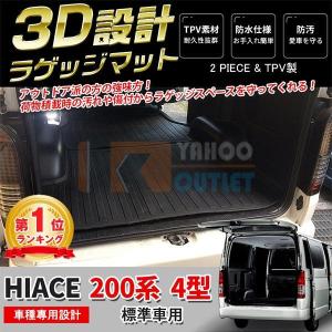 セール 大人気！ハイエース 200系 4型/5型/6型 標準車用 ラゲッジマット 3D成型 耐摩擦 防水 防汚 水洗い可 お手入れ簡単 アウトドア 便利 2p 2964