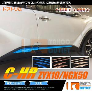 C-HR 10系 50系 インテリアパネル トヨタ 10ピース 内装 ドアー