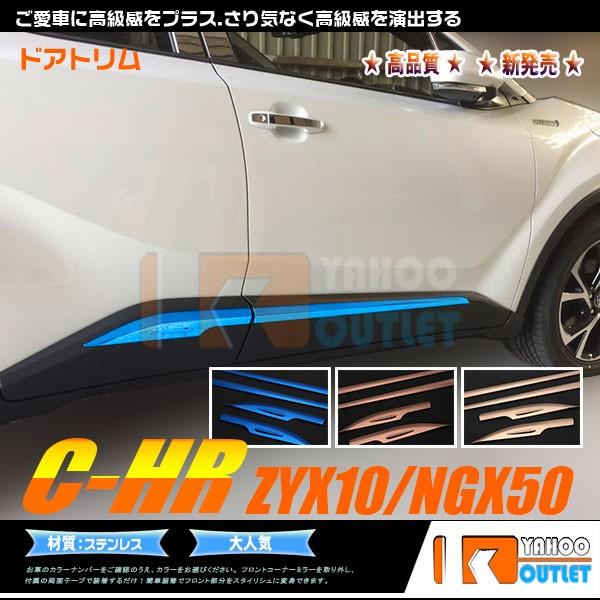 セール トヨタ C-HR ZYX10/NGX50 サイド ドアトリム ガーニッシュ ステンレス 3色...