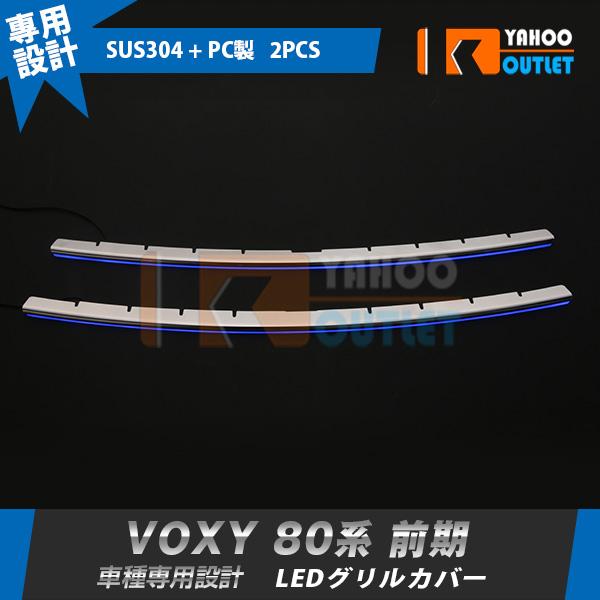 トヨタ ヴォクシー 80系 前期(2014/1-2017/6) フロントバンパーグリルカバー ステン...