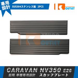 日産（NISSAN） キャラバン/CARAVAN NV350 E26系：純正 ステップボード